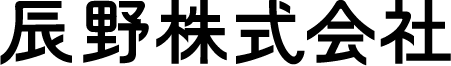 辰野株式会社